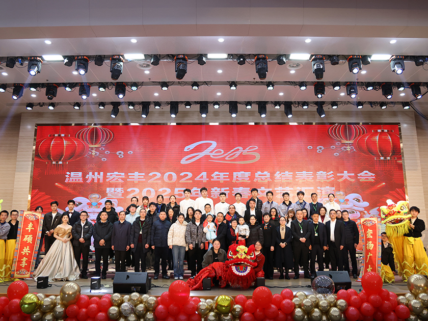 溫州宏豐2024年度總結(jié)表彰大會(huì)暨2025年新春文藝匯演圓滿(mǎn)舉行